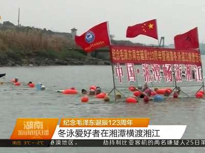 纪念毛泽东诞辰123周年 冬泳爱好者在湘潭横渡湘江