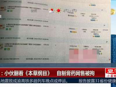 [视频]河南：小伙翻看《本草纲目》 自制膏药网售被拘