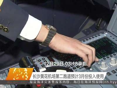 长沙黄花机场第二跑道预计3月份投入使用