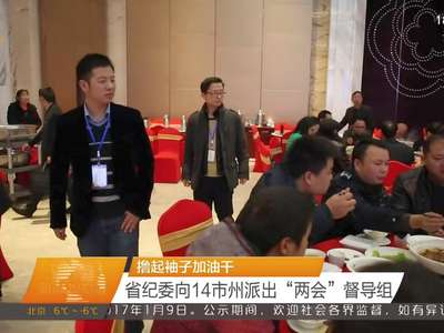 撸起袖子加油干：省纪委向14市州派出“两会”督导组