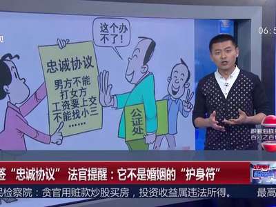[视频]夫妻签“忠诚协议” 法官提醒：它不是婚姻的“护身符”