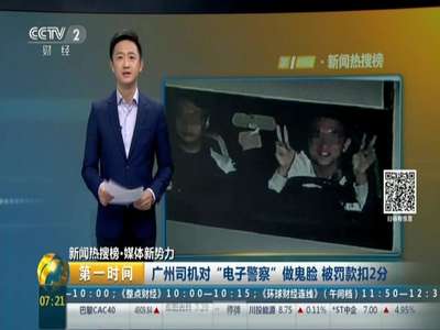 [视频]广州司机对“电子警察”做鬼脸 被罚款扣2分