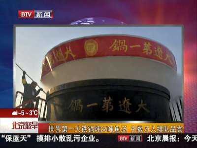 [视频]世界第一大铁锅炖26吨鱼汤 引数万人排队品尝