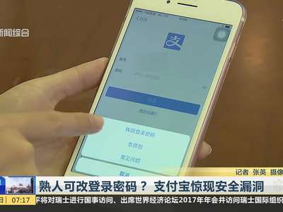 [视频]熟人可改登录密码？支付宝惊现安全漏洞