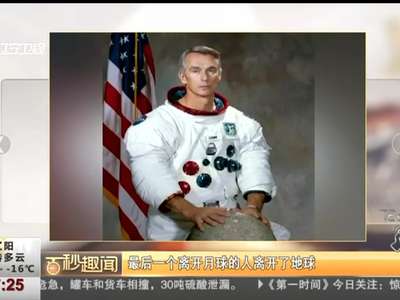 [视频]人类史上最后一个离开月球的人 离开了地球