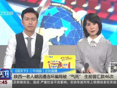 [视频]陕西一老人疑因遭连环骗局被“气死” 生前曾汇款46次