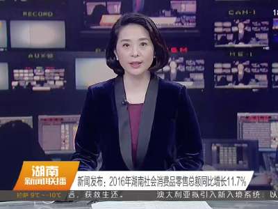 2017年01月23日湖南新闻联播 