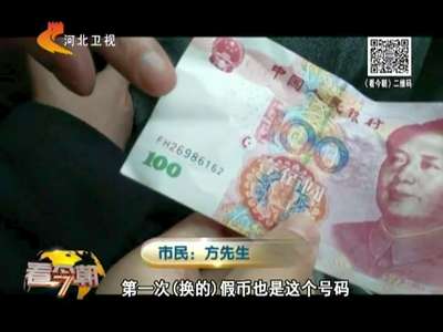 [视频] 年末“鬼手”换钞票案多发 市民多提防