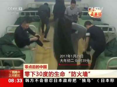 [视频]零点后的中国：零下30度的生命“防火墙”