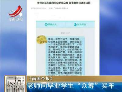 [视频]开眼界！中学老师向毕业学生众筹买车