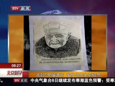 [视频]泪目！画200余幅速写 留住母亲生前细节