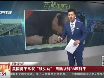 [视频]美国男子练就“铁头功” 用脑袋钉38颗钉子