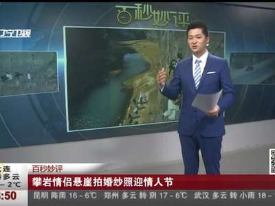 [视频]情侣攀岩悬崖拍婚纱照