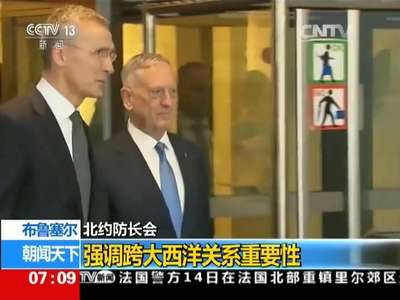 [视频]北约防长会：强调跨大西洋关系重要性