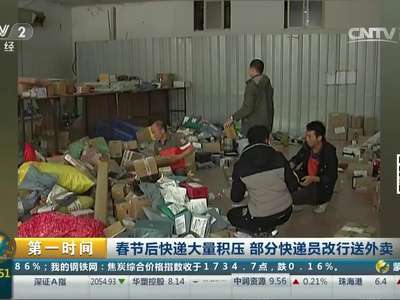 [视频]春节后快递大量积压 部分快递员改行送外卖