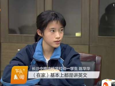 12岁的口译学霸：英语要大胆说出来