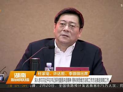深入学习习近平总书记系列重要讲话精神 全省市厅级党员主要领导干部专题研讨班在长沙开班