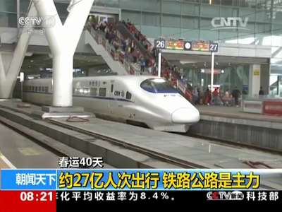 [视频]春运40天：约27亿人次出行 铁路公路是主力