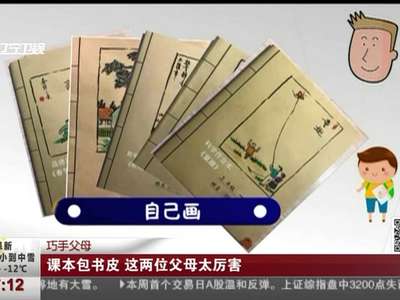[视频]包书皮无趣？巧手老爸临摹丰子恺漫画为儿画书皮