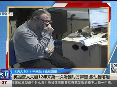 [视频]英国聋人夫妻12年来第一次听到对方声音 激动落泪