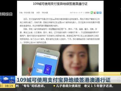 [视频]109城可使用支付宝异地续签港澳通行证