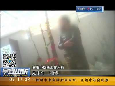 [视频]探访“小饭桌” 让人欢喜让人忧