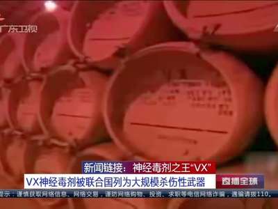 [视频]新闻链接：神经毒剂之王“VX”——10毫克剂量在两小时内致人死亡