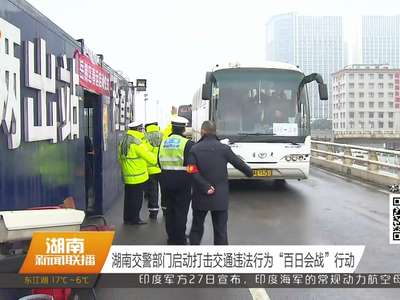 湖南交警部门启动打击交通违法行为“百日会战”行动