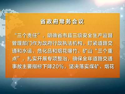 许达哲主持召开省政府常务会议 研究部署加强安全生产等工作