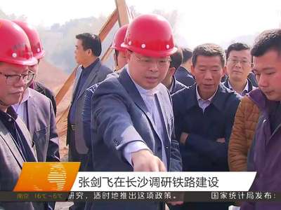 张剑飞在长沙调研铁路建设