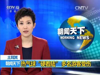 [视频]土耳其：热气球“硬着陆” 多名游客受伤