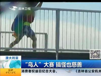 [视频]澳大利亚 “鸟人”大赛 搞怪也慈善