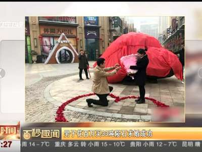 [视频]新疆男子花百万元购33吨