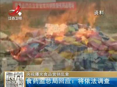 [视频]央视曝光食品营销乱象：食药监总局回应 将依法调查