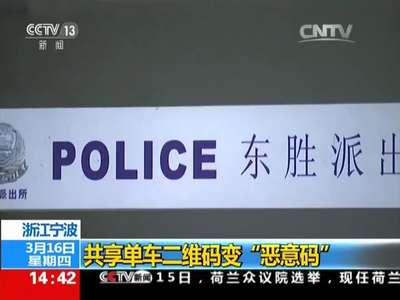 [视频]浙江宁波：共享单车二维码变“恶意码”