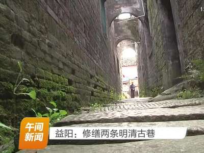 益阳：修缮两条明清古巷