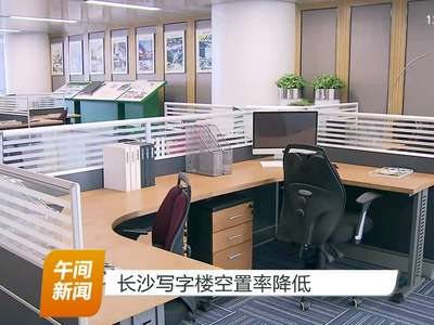 长沙写字楼空置率降低