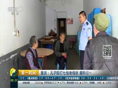 [视频]重庆：儿子殴打七旬老母亲 竟称是执行“家法”