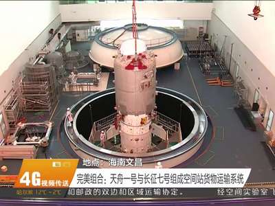 今晚7点41分 我国首艘货运飞船“天舟一号”进行“零窗口”发射
