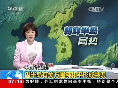 [视频]中国外交部：望半岛有关方围绕和平形成共识