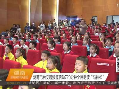 湖南电台交通频道启动720分钟全民朗读“马拉松”