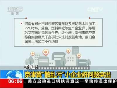 [视频]环保部：京津冀“散乱污”小企业群问题突出