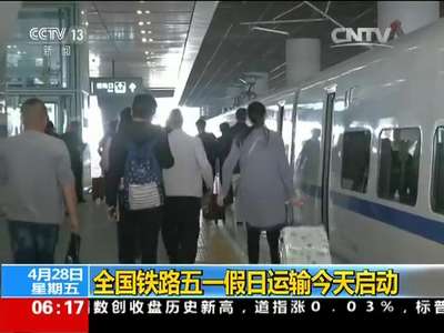 [视频]全国铁路五一假日运输今天启动