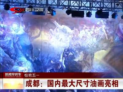 [视频]成都：国内最大尺寸油画亮相