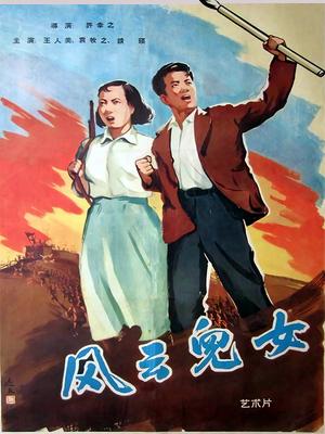 风云儿女