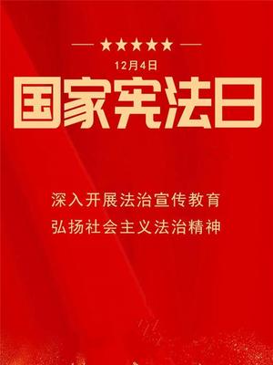 2023年北京市“12·4”国家宪法日主题宣传片