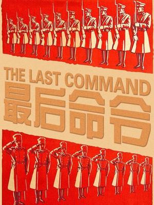 最后的命令
