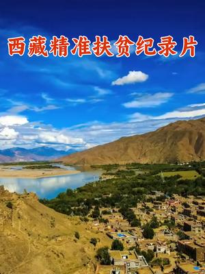西藏精准扶贫纪录片