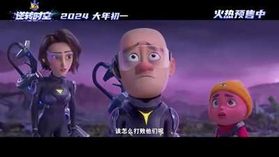 熊出没·逆转时空_终极预告
