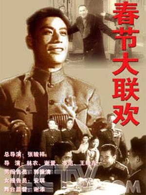 春节大联欢